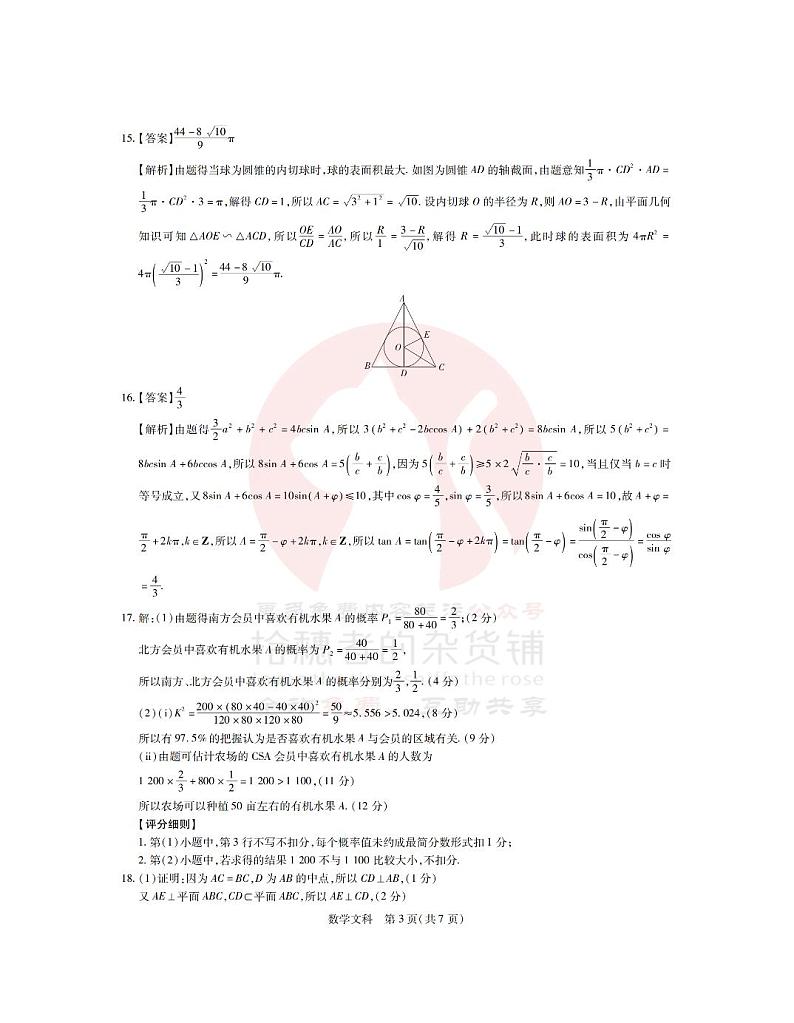23届高三4月联考·文数答案第3页