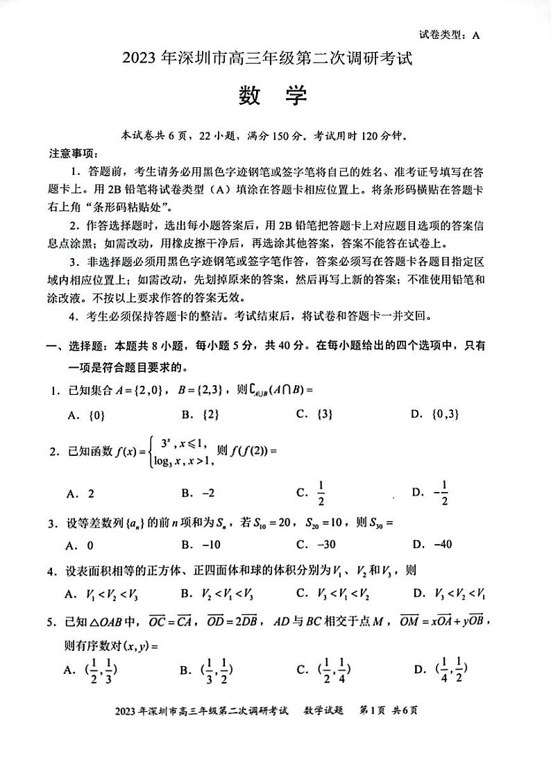 2023深圳高三下学期第二次调研考试(二模)数学PDF版含答案01