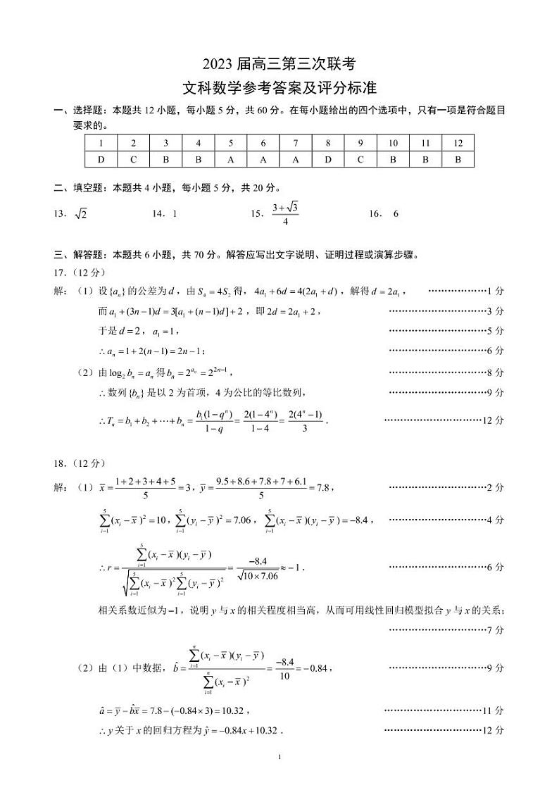 2023四川省成都市蓉城名校联盟高三下期第三次联考 文科数学答案第1页
