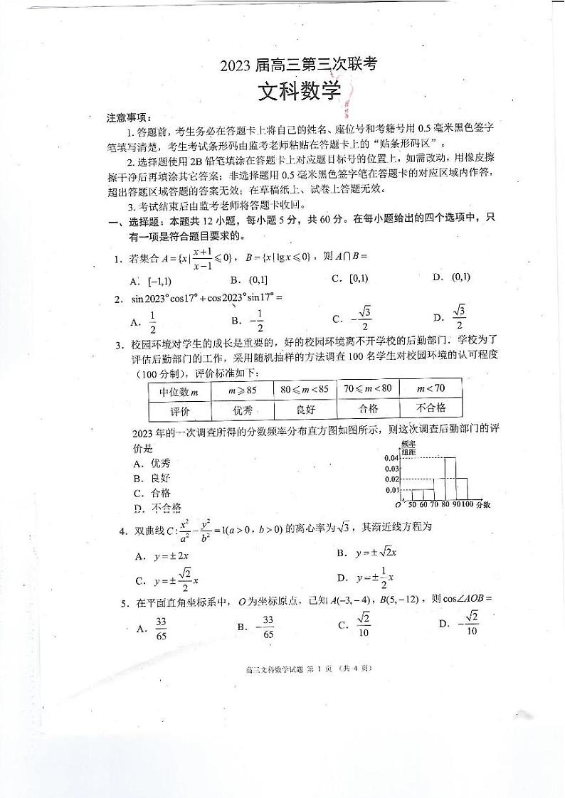 2023四川省成都市蓉城名校联盟高三下期第三次联考 文科数学第1页