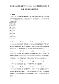 北京市东城区高考数学三年（2021-2023）模拟题知识点分类汇编-计数原理与概率统计