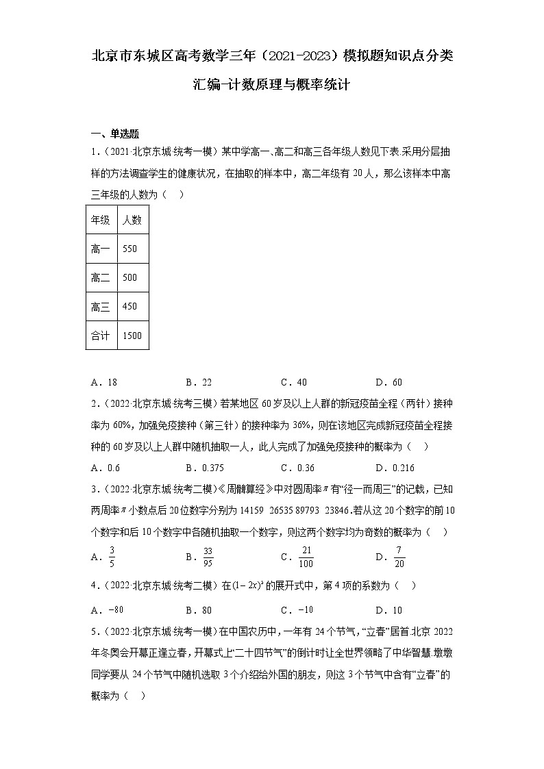 北京市东城区高考数学三年(2021-2023)模拟题知识点分类汇编-计数原理与概率统计第1页