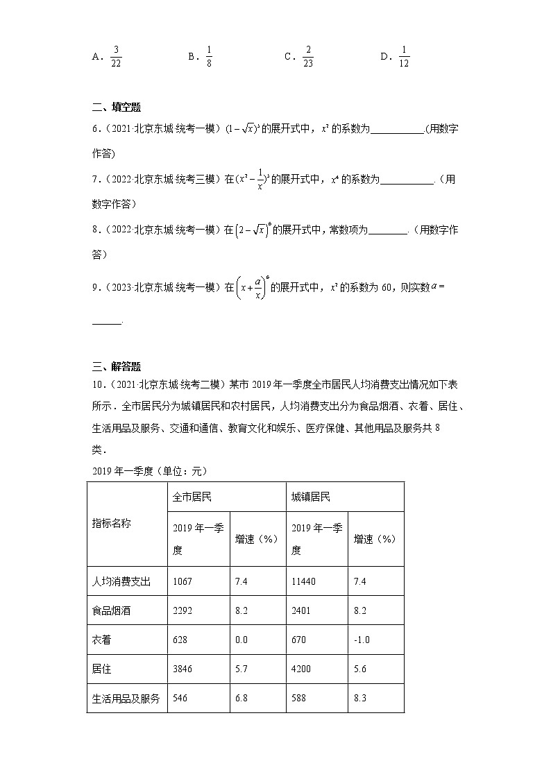 北京市东城区高考数学三年(2021-2023)模拟题知识点分类汇编-计数原理与概率统计第2页