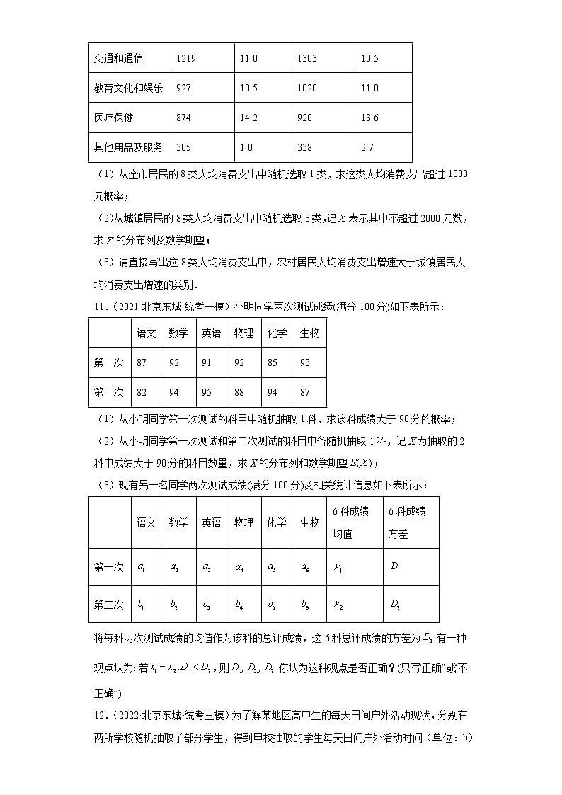 北京市东城区高考数学三年(2021-2023)模拟题知识点分类汇编-计数原理与概率统计第3页