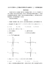 天津市十二区重点学校2023届高三数学下学期毕业班联考(二)试卷(Word版附答案)