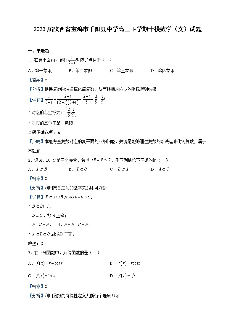 2023届陕西省宝鸡市千阳县中学高三下学期十模数学(文)试题含解析第1页