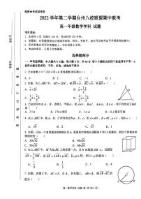 浙江省台州市八校联盟2022-2023学年高一下学期期中联考数学试题