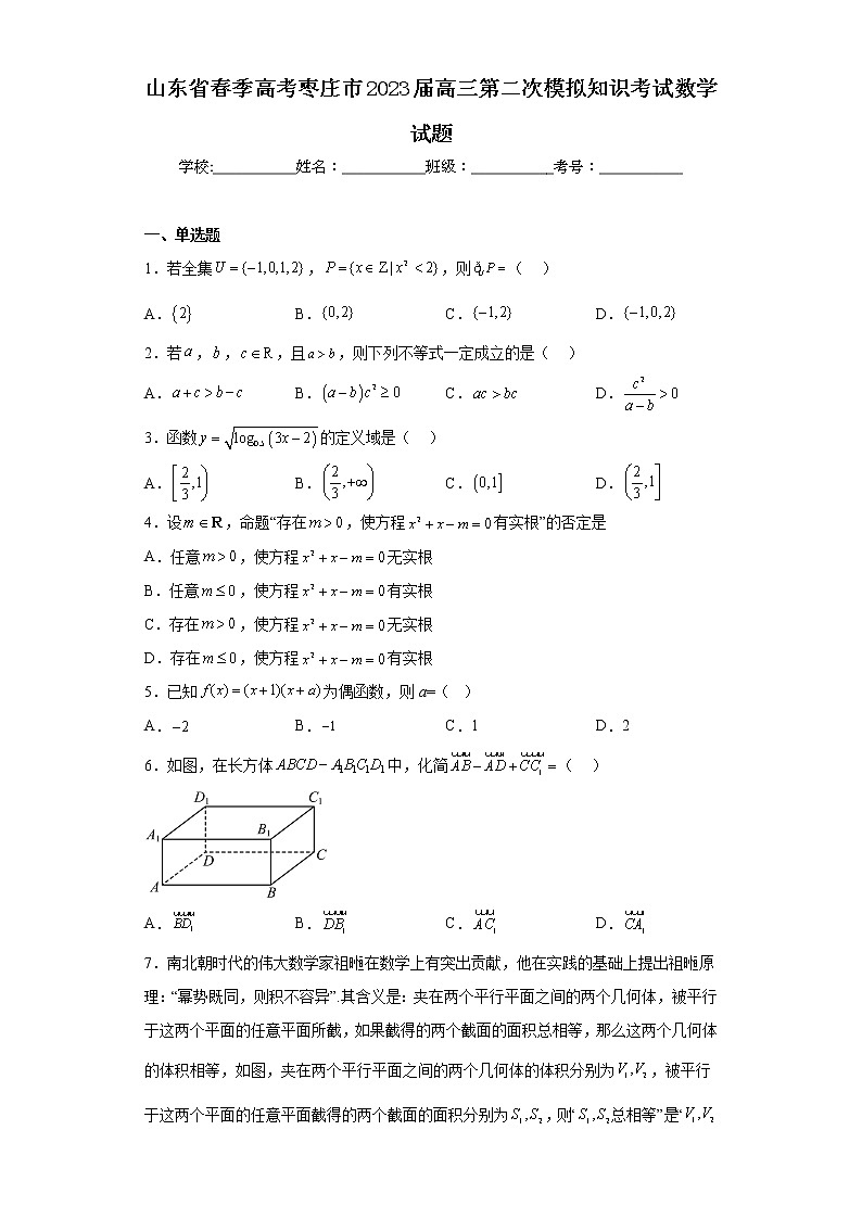 山东省春季高考枣庄市2023届高三第二次模拟知识考试数学试题(含答案)01