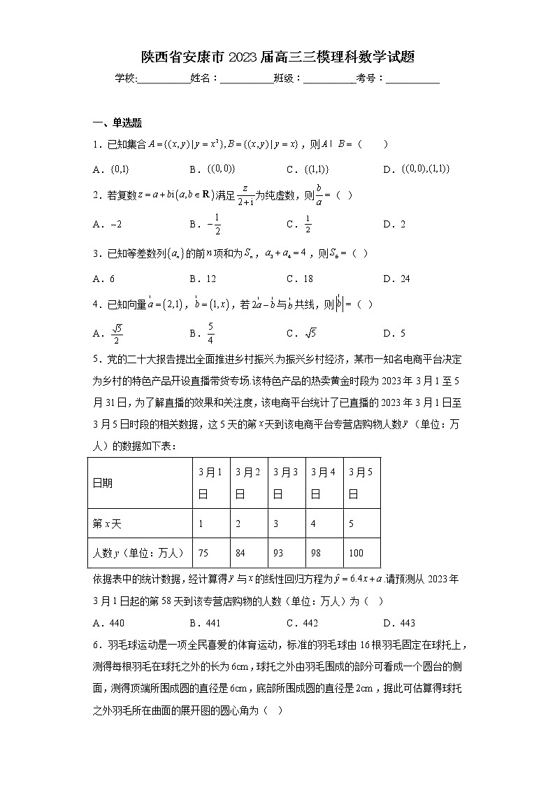 陕西省安康市2023届高三三模理科数学试题(含答案)01