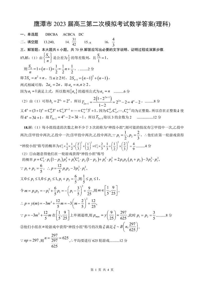 鹰潭市2023届高三第二次模拟考试理数答案第1页