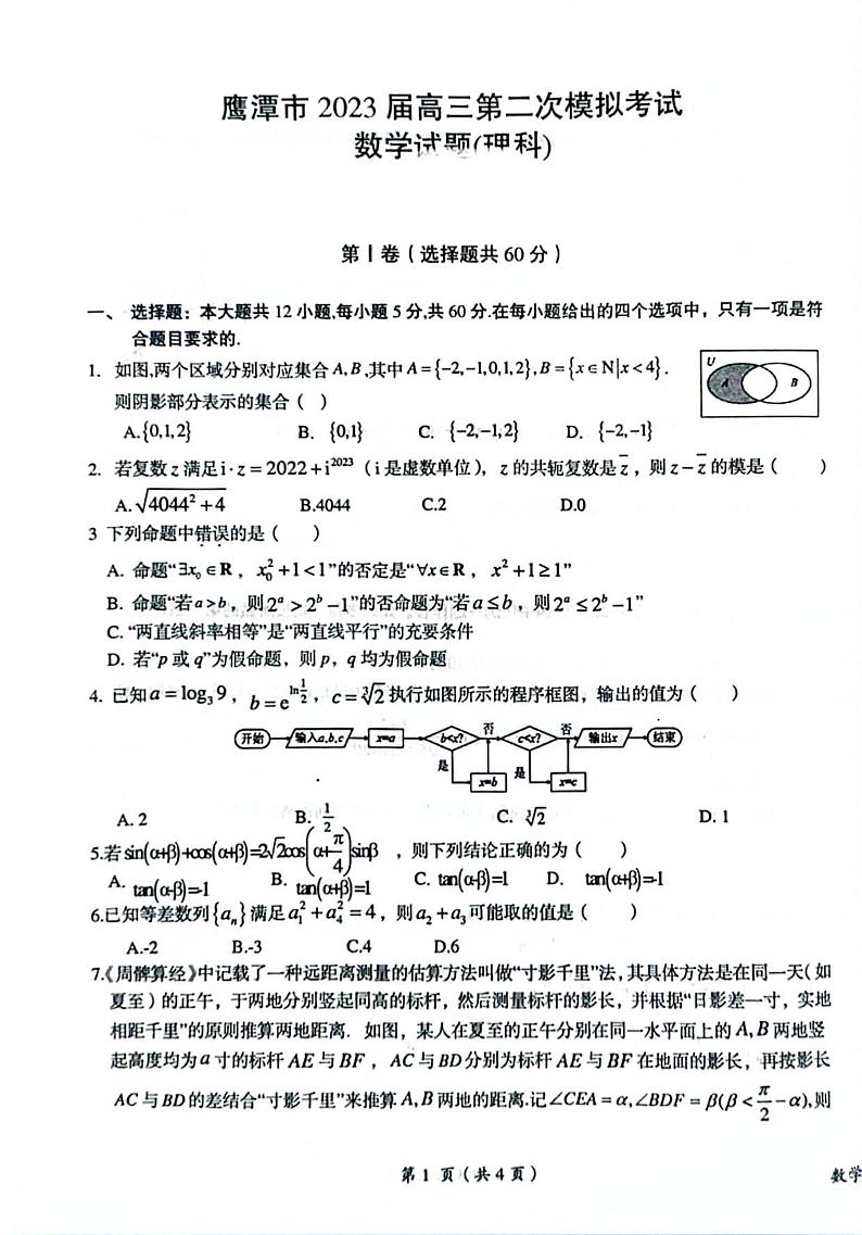 鹰潭市2023届高三第二次模拟考试理数第1页