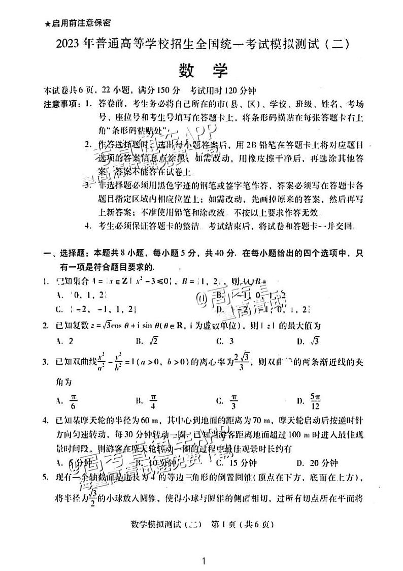 2023广东省高三年级二模数学试题和参考答案第1页