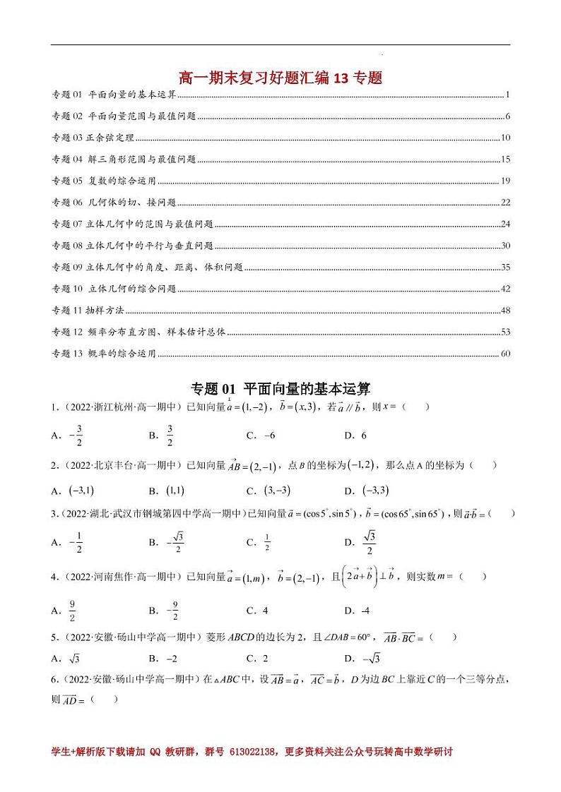 高一期末复习好题汇编13专题原卷版第1页