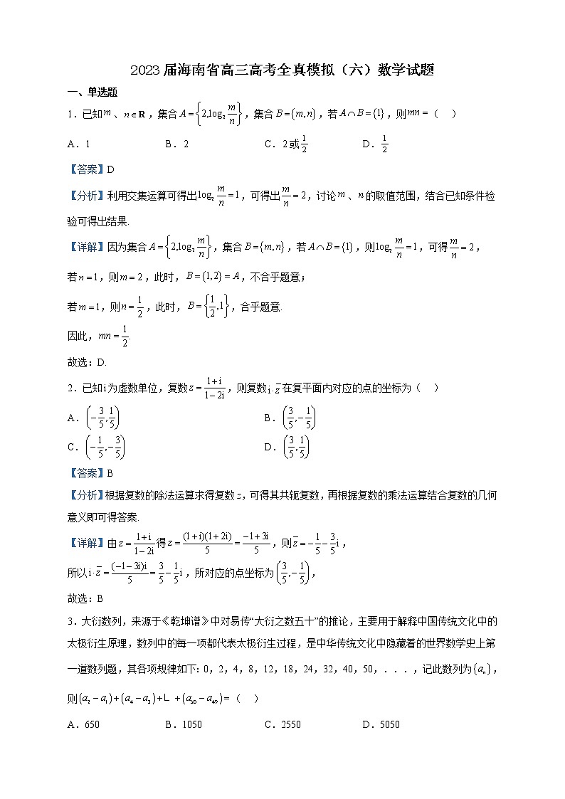 2023届海南省高三高考全真模拟(六)数学试题含解析第1页