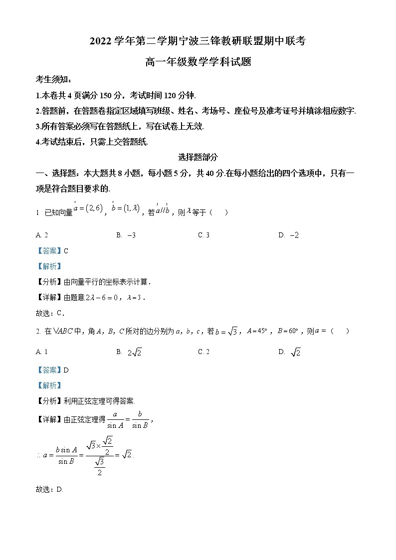 浙江省宁波市三锋教研联盟2022-2023学年高一数学下学期期中联考试题（Word版附解析）01