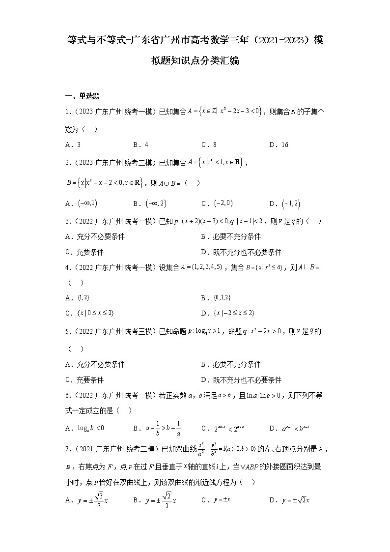 等式与不等式-广东省广州市高考数学三年(2021-2023)模拟题知识点分类汇编第1页