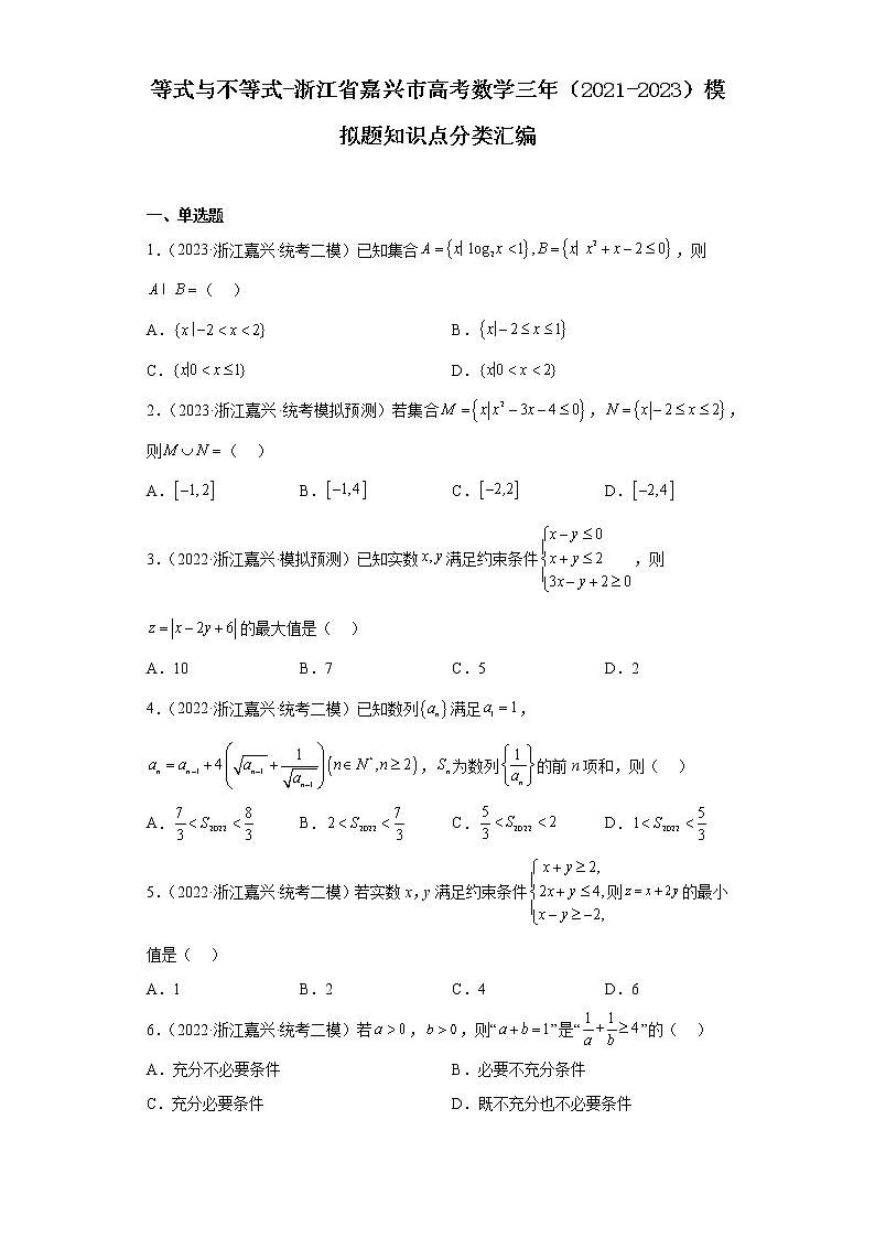 等式与不等式-浙江省嘉兴市高考数学三年(2021-2023)模拟题知识点分类汇编第1页