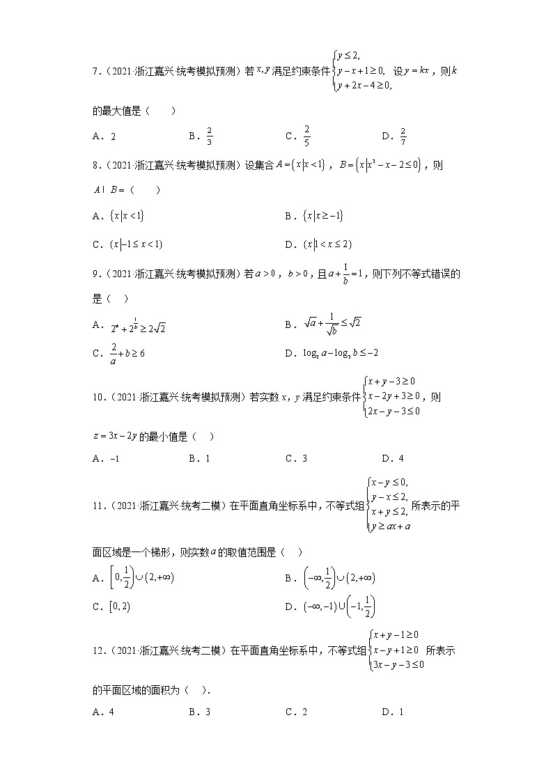 等式与不等式-浙江省嘉兴市高考数学三年(2021-2023)模拟题知识点分类汇编第2页