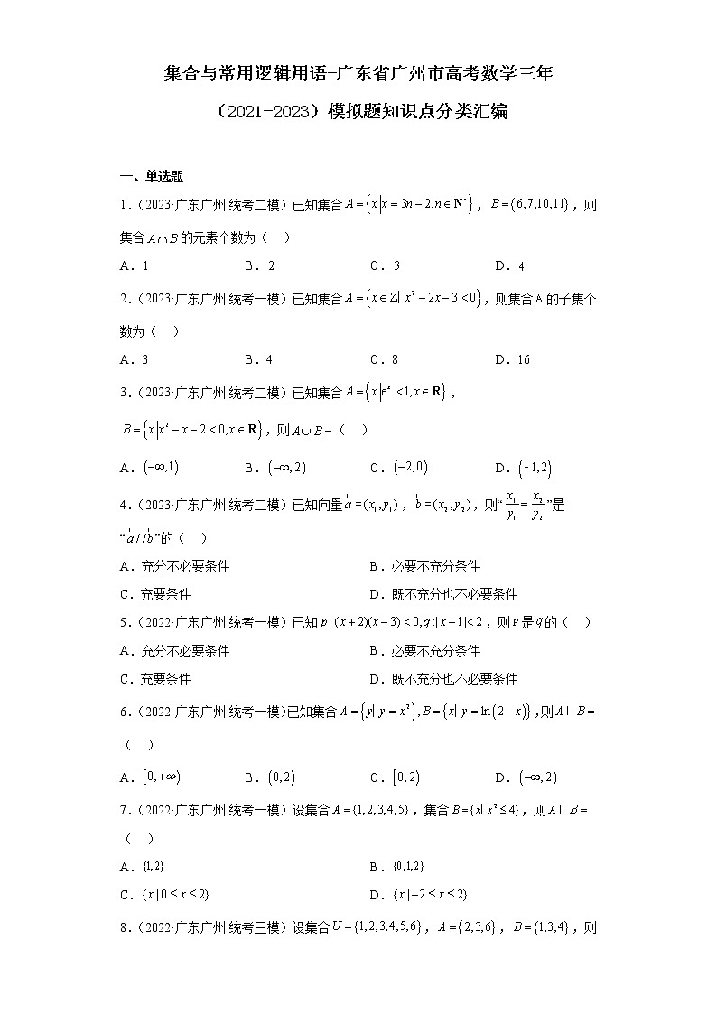 集合与常用逻辑用语-广东省广州市高考数学三年(2021-2023)模拟题知识点分类汇编第1页