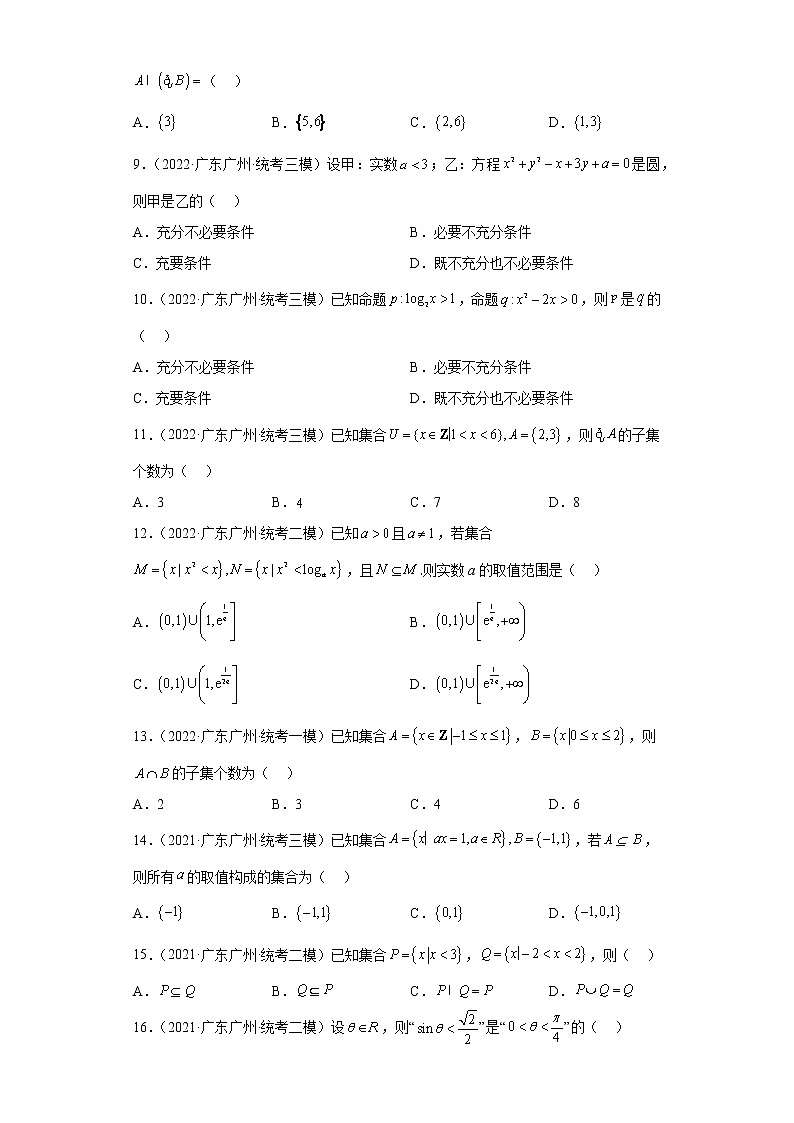 集合与常用逻辑用语-广东省广州市高考数学三年(2021-2023)模拟题知识点分类汇编第2页