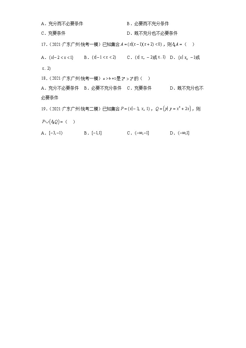 集合与常用逻辑用语-广东省广州市高考数学三年(2021-2023)模拟题知识点分类汇编第3页