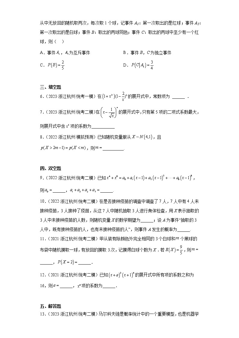 计数原理与概率统计-浙江省杭州市高考数学三年(2021-2023)模拟题知识点分类汇编第2页