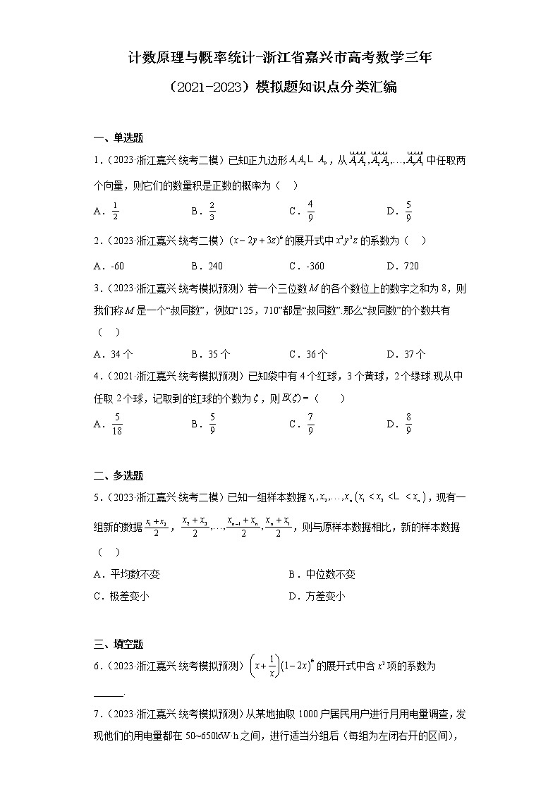 计数原理与概率统计-浙江省嘉兴市高考数学三年(2021-2023)模拟题知识点分类汇编第1页