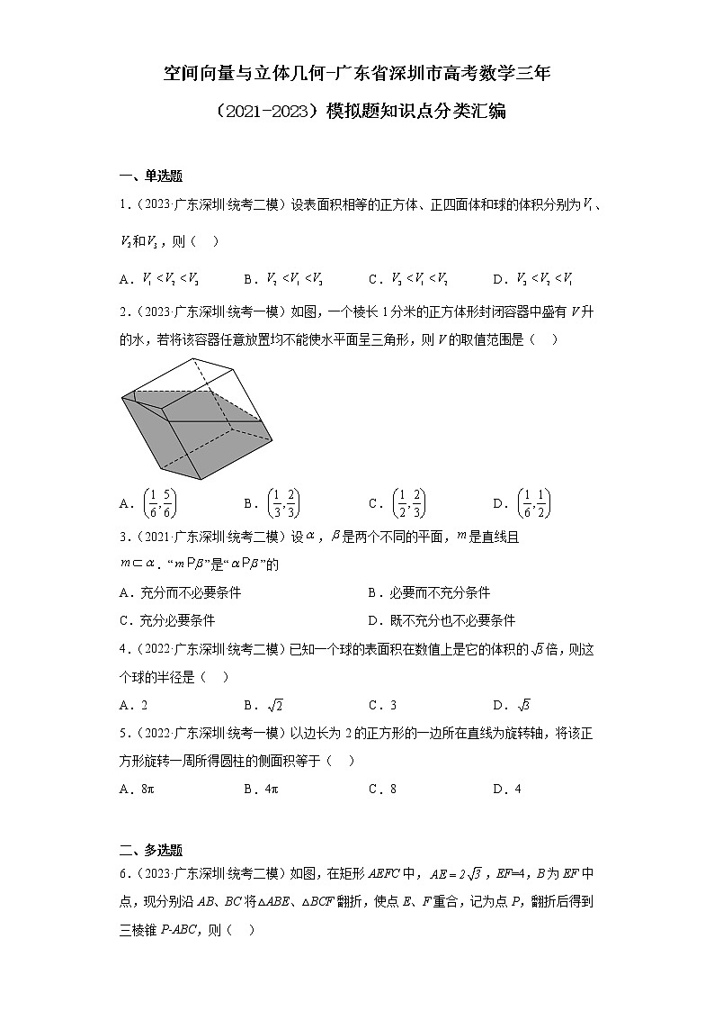 空间向量与立体几何-广东省深圳市高考数学三年(2021-2023)模拟题知识点分类汇编第1页