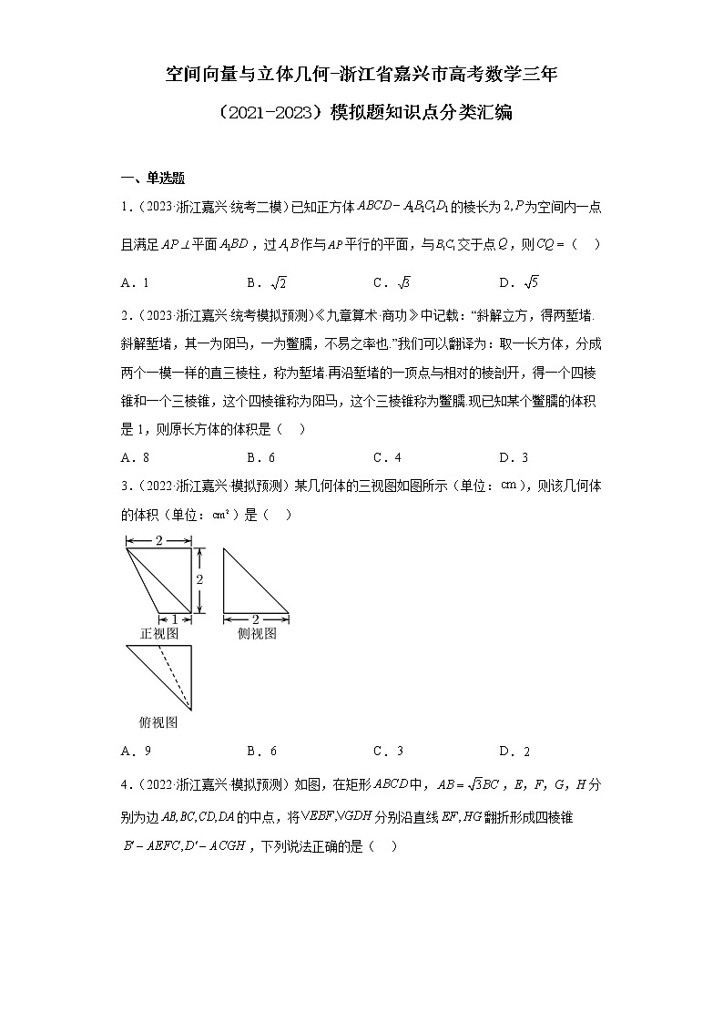 空间向量与立体几何-浙江省嘉兴市高考数学三年(2021-2023)模拟题知识点分类汇编第1页