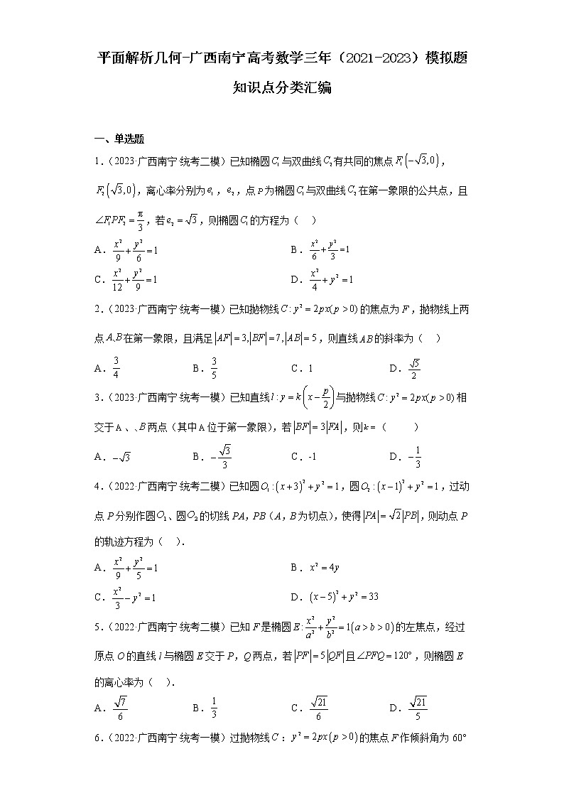 平面解析幾何-廣西南寧高考數(shù)學(xué)三年(2021-2023)模擬題知識(shí)點(diǎn)分類匯編第1頁