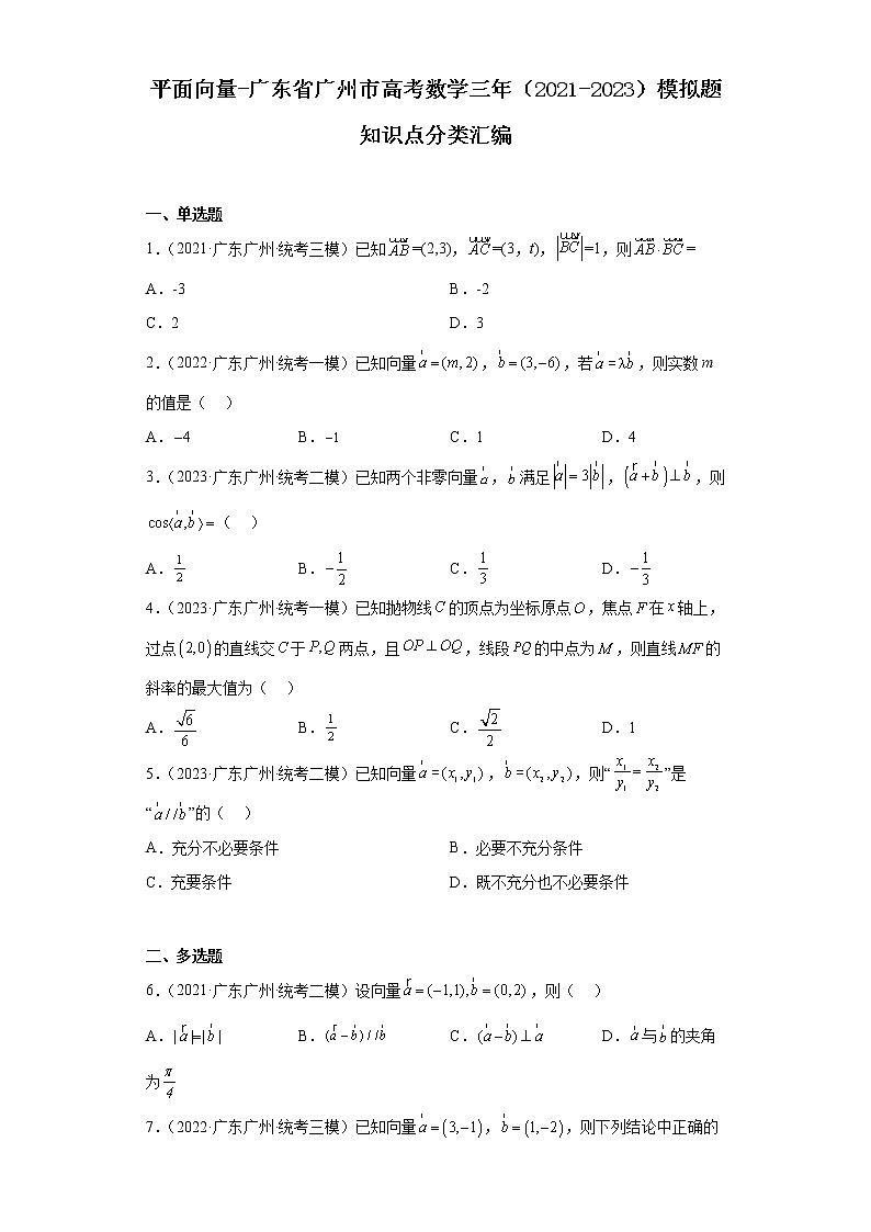 平面向量-广东省广州市高考数学三年(2021-2023)模拟题知识点分类汇编第1页