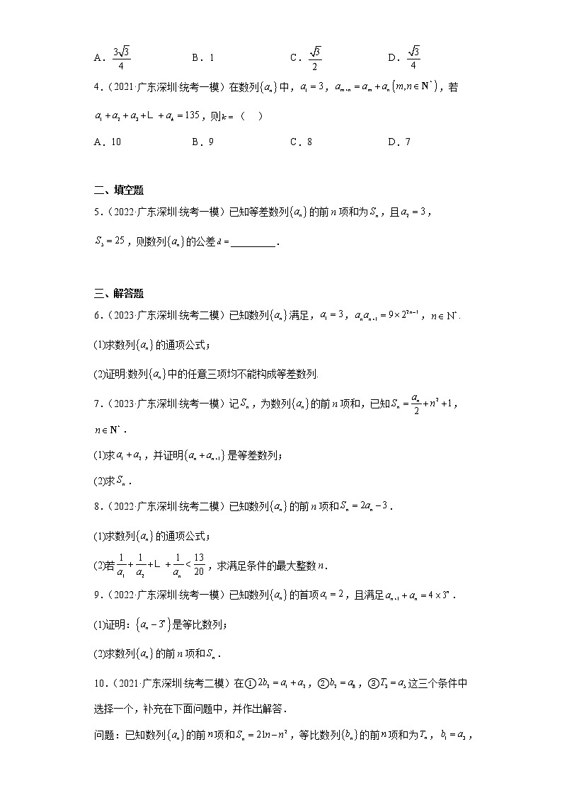 数列-广东省深圳市高考数学三年(2021-2023)模拟题知识点分类汇编第2页