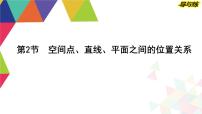 2024高考数学总复习教学课件(导与练)第七章第2节 空间点、直线、平面之间的位置关系