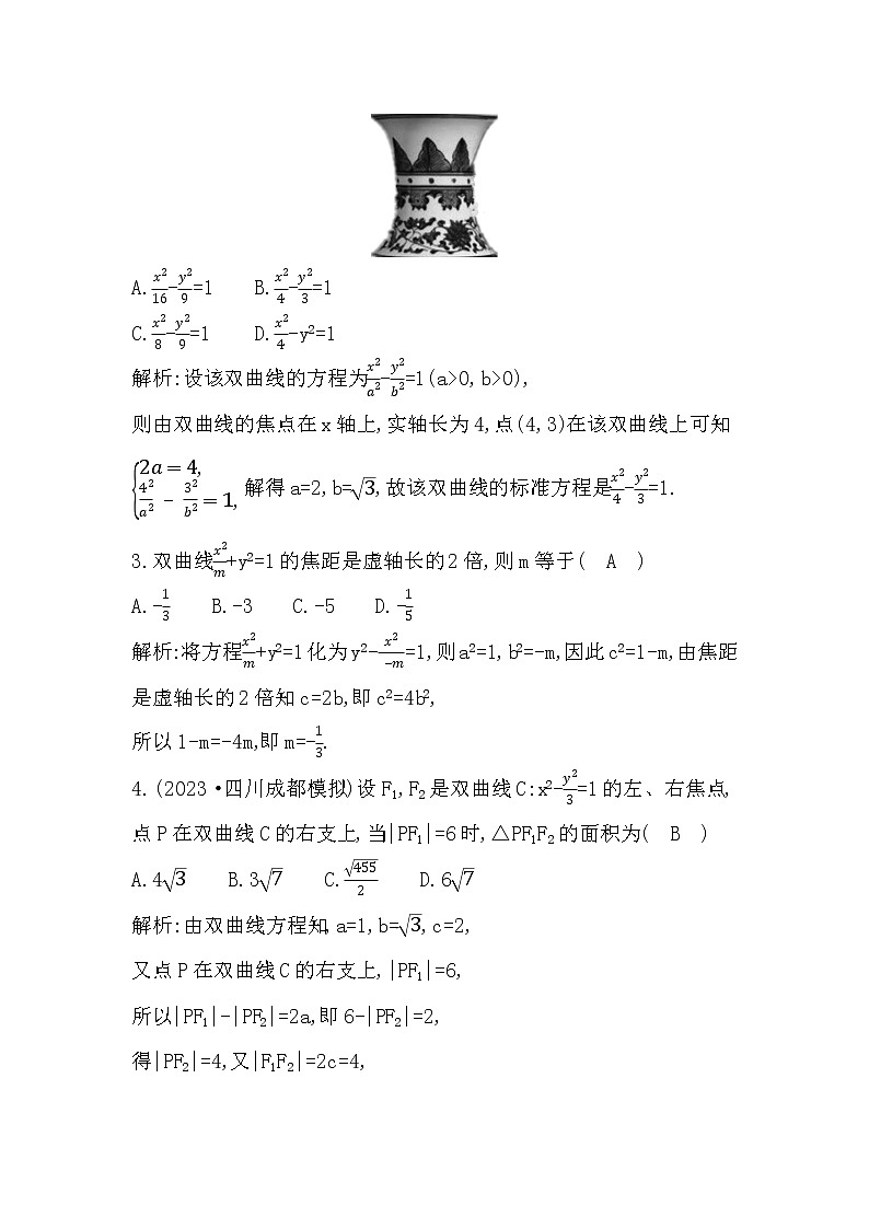 2024高考数学一轮总复习(导与练)第八章第6节 双曲线02