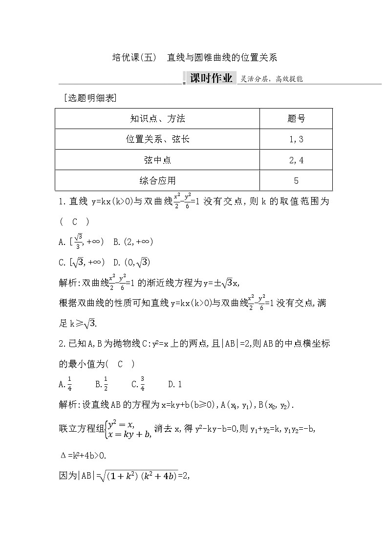 2024高考数学一轮总复习(导与练)第八章培优课(五) 直线与圆锥曲线的位置关系第1页