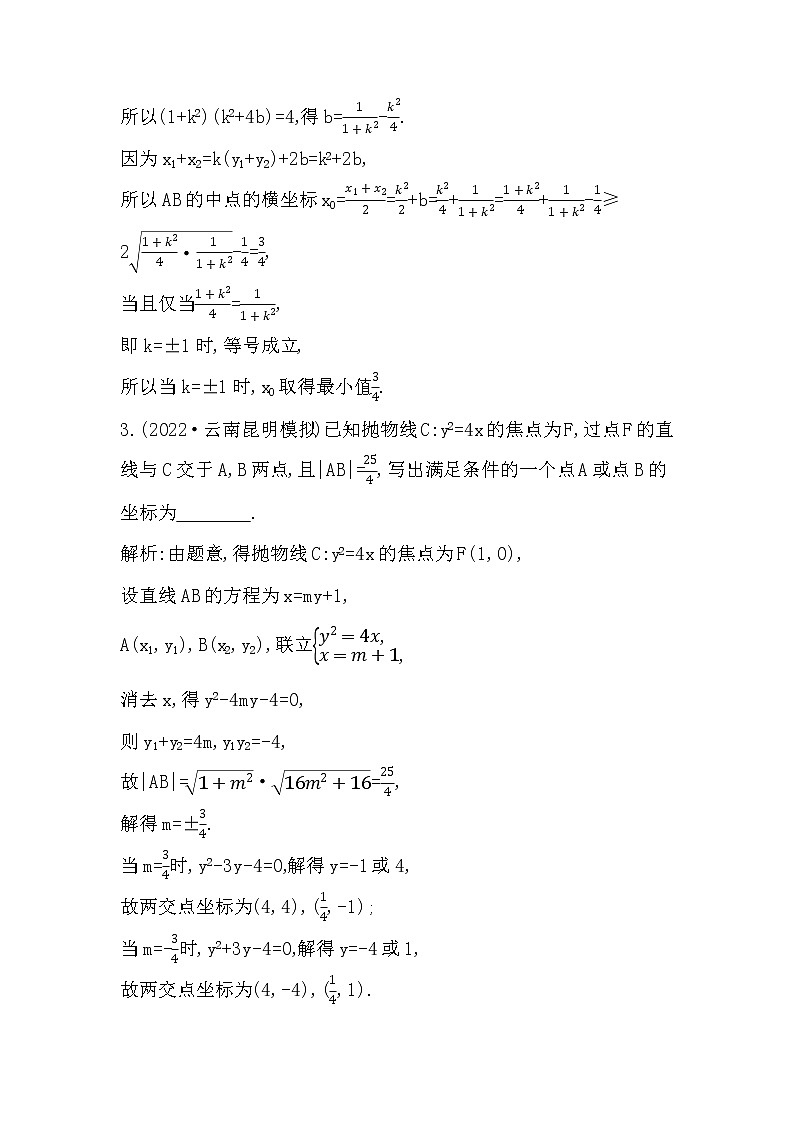 2024高考数学一轮总复习(导与练)第八章培优课(五) 直线与圆锥曲线的位置关系第2页