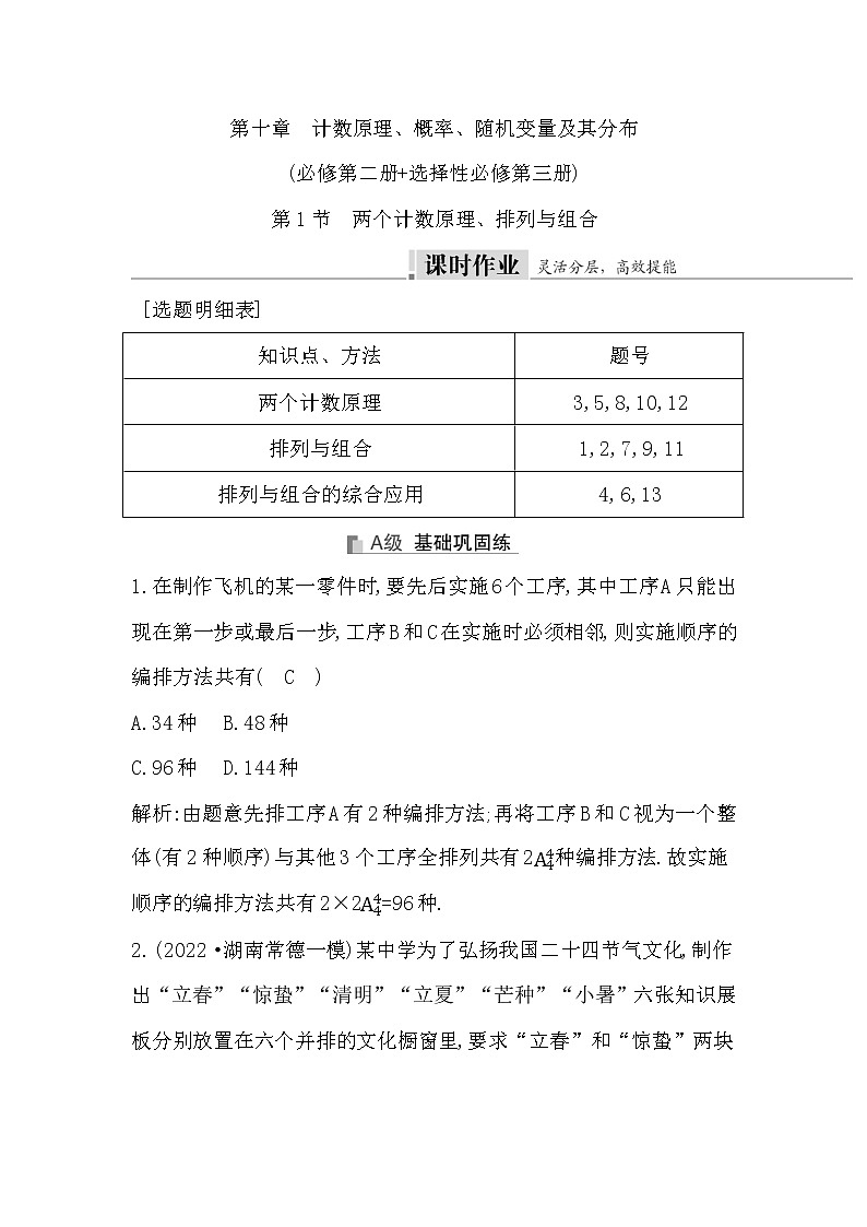2024高考数学一轮总复习(导与练)第十章第1节 两个计数原理、排列与组合第1页