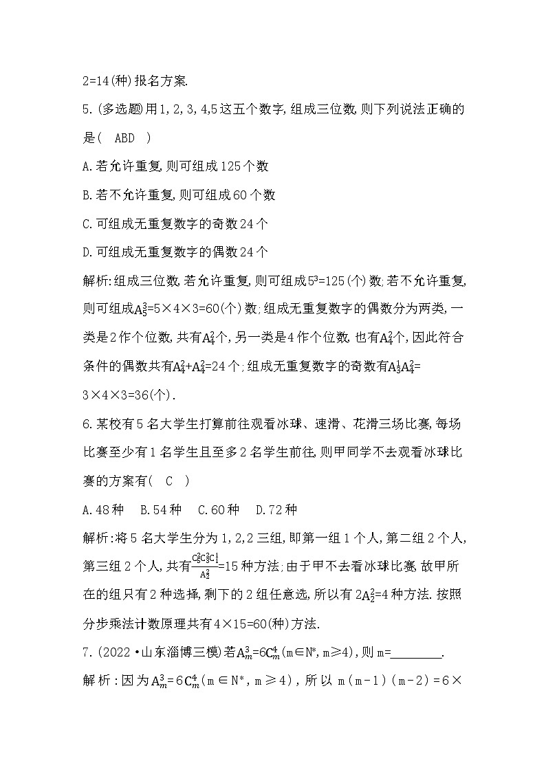 2024高考数学一轮总复习(导与练)第十章第1节 两个计数原理、排列与组合第3页