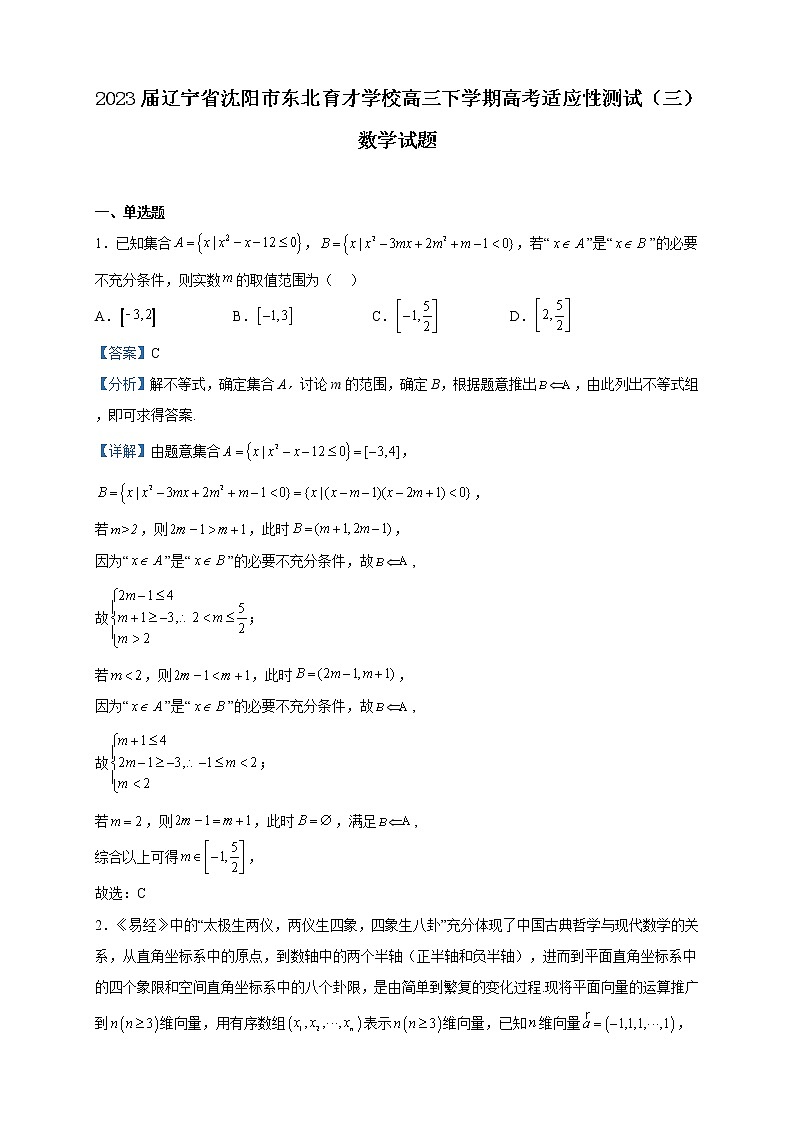2023届辽宁省沈阳市东北育才学校高三下学期高考适应性测试(三)数学试题含解析第1页