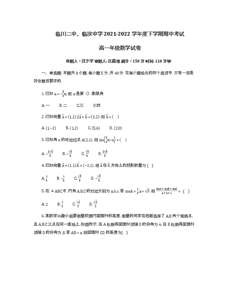 江西省临川第二中学、临汝中学2021-2022学年高一下学期期中考试数学试卷第1页