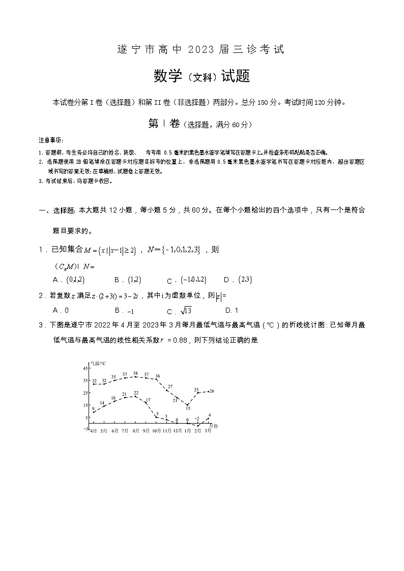 四川省遂宁市2023届高三数学(文)下学期三诊考试试卷(三模)(Word版附答案)第1页