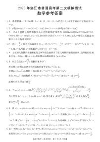 2023届广东省湛江市高考二模 数学试题及答案