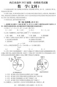 2022届四川省内江市高中高三上学期第一次模拟考试数学（文）试题 PDF版含答案