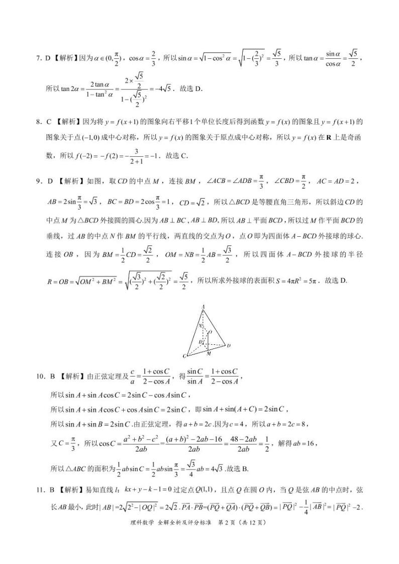 理科数学-西藏自治区拉萨市2023届高三第一次模拟考试（全解全析及评分标准）02