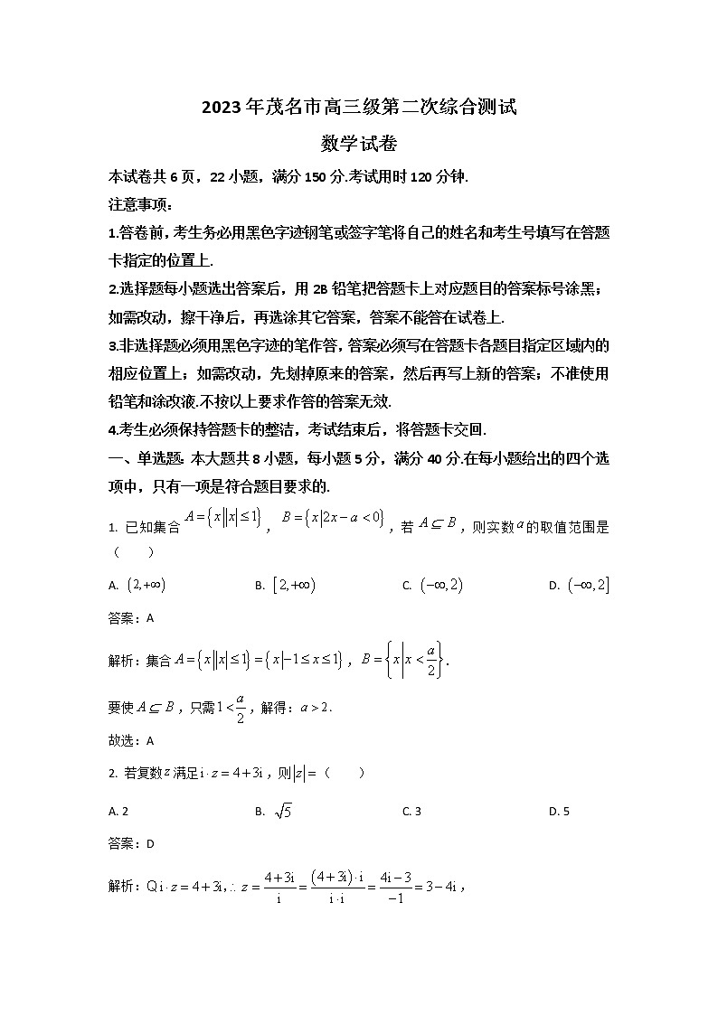 广东省茂名市2023届高三数学下学期二模试卷(Word版附答案)第1页