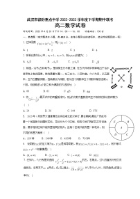 湖北省武汉市部分重点中学2022-2023学年高二数学下学期期中联考试卷（Word版附答案）