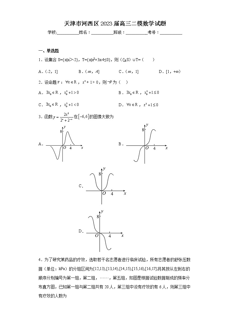 天津市河西區(qū)2023屆高三二模數(shù)學(xué)試題(含答案)第1頁(yè)