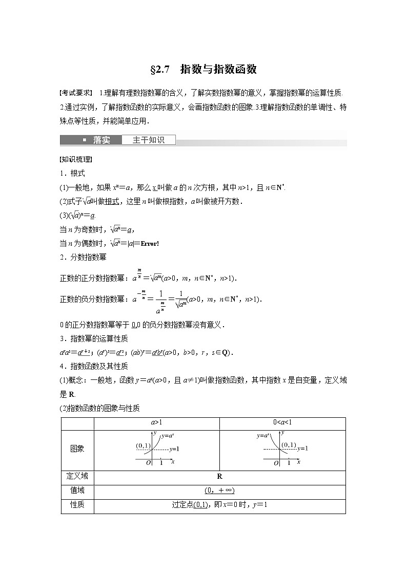 2024高考數(shù)學一輪復習講義（步步高版）第二章　§2.7　指數(shù)與指數(shù)函數(shù)第1頁
