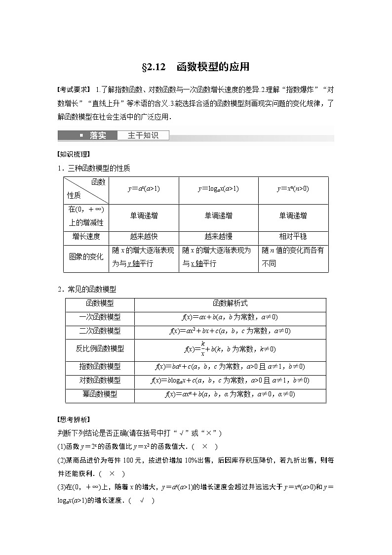 2024高考数学一轮复习讲义(步步高版)第二章 §2.12 函数模型的应用01