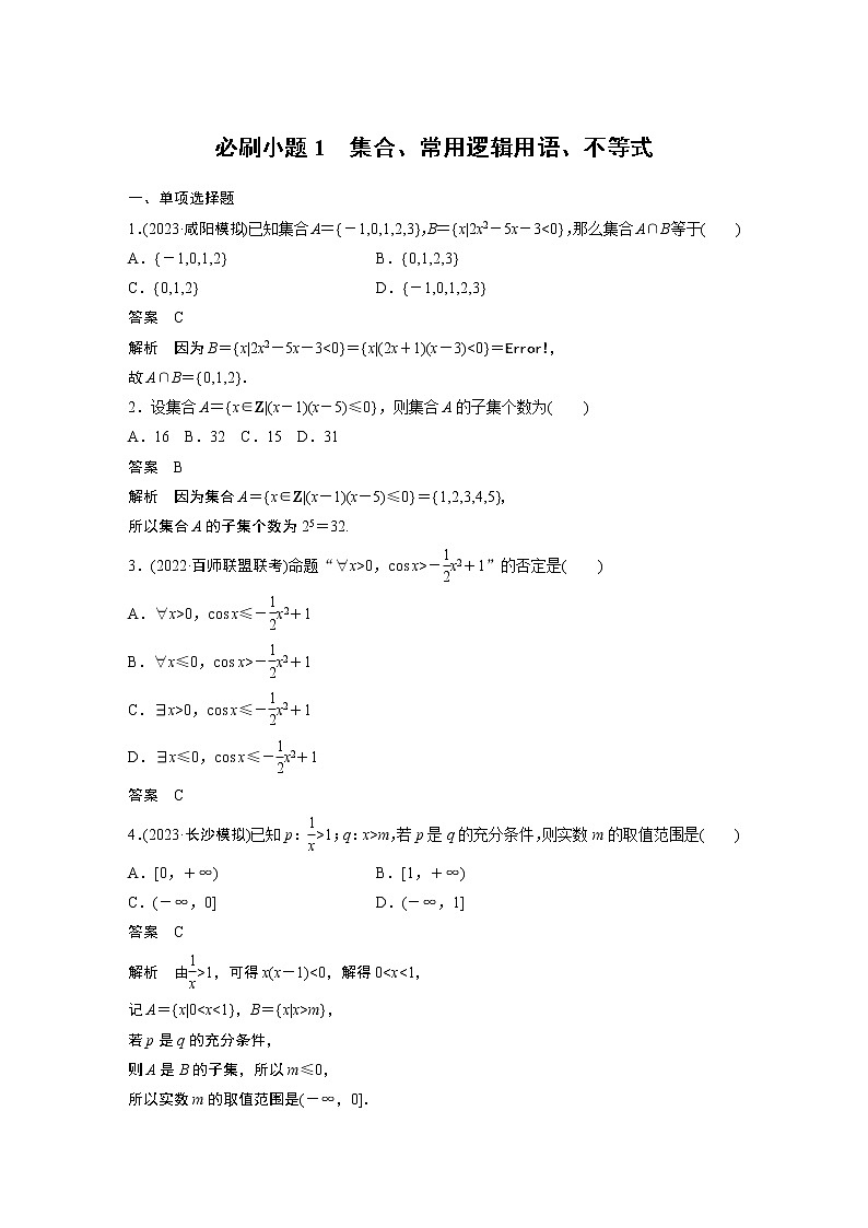 2024高考数学一轮复习讲义(步步高版)第一章 必刷小题1 集合、常用逻辑用语、不等式01